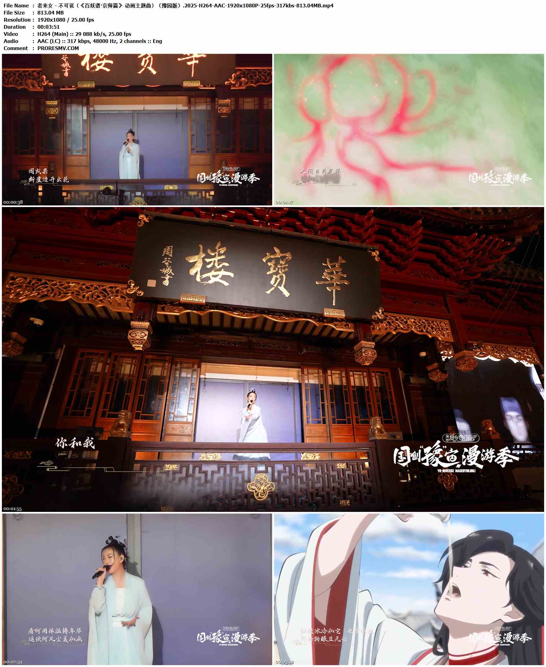 者来女 - 不可说（《百妖谱·京师篇》 动画主题曲）（豫园版）.2025-H264-AAC-1920x1080P-25fps-317kbs-813.04MB官方MV_高清MV